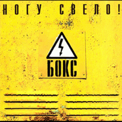 Portada Ногу Свело! - Черви