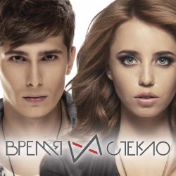 Portada Время и Стекло - Забери