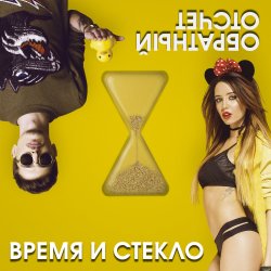 Portada Время и Стекло - Скачать бесплатно