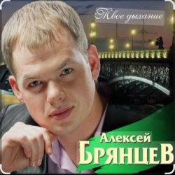 Portada Алексей Брянцев - Тебя касаясь