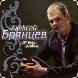 Portada Алексей Брянцев - Счастье безлимит