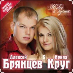 Portada Ирина Круг & Алексей Брянцев - Мальчик мой