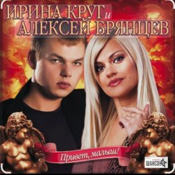 Portada Ирина Круг & Алексей Брянцев - В плену твоих рук