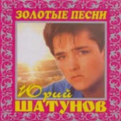 Portada Юрий Шатунов - И упав на колени