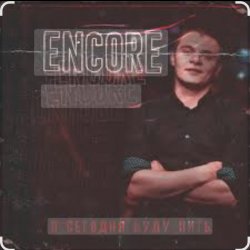 Portada Encore - Я сегодня буду пить