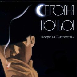 Portada Сегодня ночью - Не удержаться