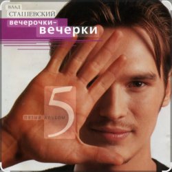 Portada Влад Сташевский - Ночной звонок