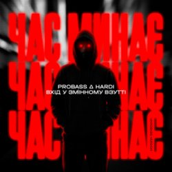 Portada PROBASS & HARDl & Вхiд у змiнному взуттi - Час минає (UKROBASS version)