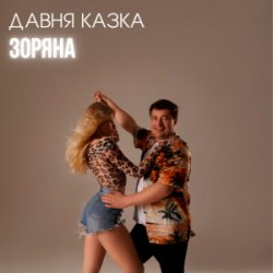 Portada Давня Казка - Зоряна