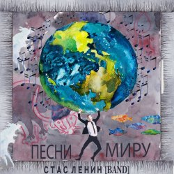 Portada Стас Ленин - Песни Миру