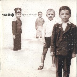 Portada Чайф - Не доводи до предела