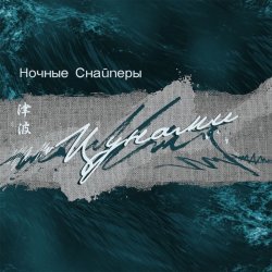 Portada Ночные снайперы - Цунами