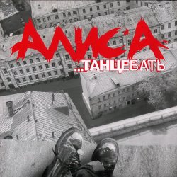 Portada Алиса - Веретено