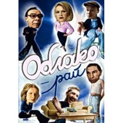 Portada А. Жигалов - Облако-рай