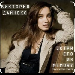 Portada Виктория Дайнеко - Сотри его из Memory