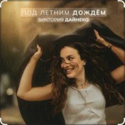Portada Виктория Дайнеко - Под летним дождём