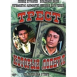 Portada К/Ф  “Трест, который лопнул” - Любовь – наш господин
