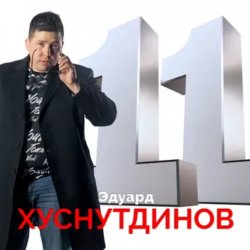 Portada Эдуард Хуснутдинов - Книга жизни