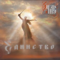 Portada ЗЧАС - Единство