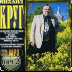 Portada Михаил Круг - Красные карманы 2