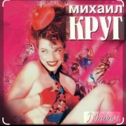 Portada Михаил Круг - Дорога дальняя