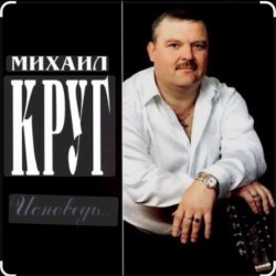 Portada Михаил Круг - Это было вчера