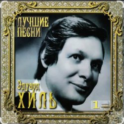 Portada Эдуард Хиль - Зима (потолок ледяной)