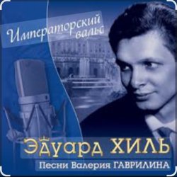 Portada Эдуард Хиль - Человек из дома вышел