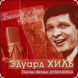 Portada Эдуард Хиль - Пора в путь дорогу