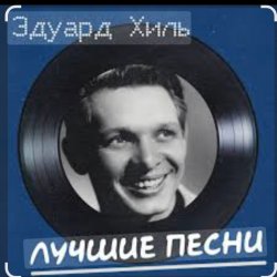 Portada Эдуард Хиль - Белой акации гроздья душистые