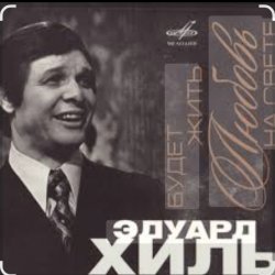 Portada Эдуард Хиль - Утро туманное