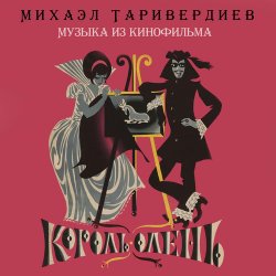 Portada К/Ф “Король-олень” - Дуэт Короля и Анжелы