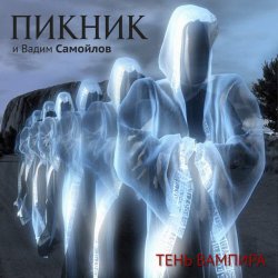 Portada Пикник - Не кончается пытка