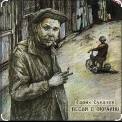 Portada Гарик Сукачев - За окошком месяц май