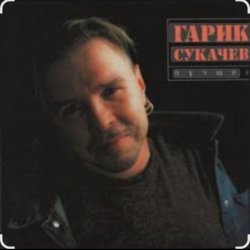 Portada Гарик Сукачев - Дорожная