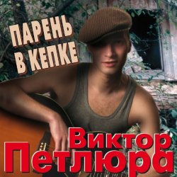 Portada Виктор Петлюра ( Ю.Барабаш) - Парень в кепке