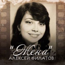 Portada Алексей Филатов - Жена