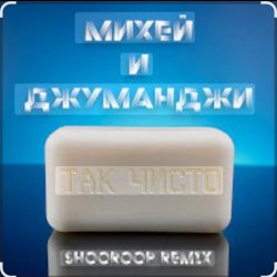 Portada Михей и Джуманджи - Так чисто (Shooroop Remix)