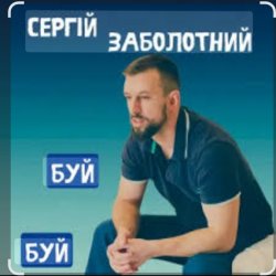 Portada Сергій Заболотний - Буй-буй