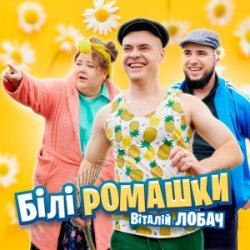 Portada Віталій Лобач - Білі ромашки