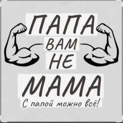 Portada Потап и Настя Каменских - Папа вам не мама