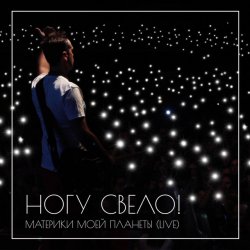 Portada Ногу Свело! - В темноте