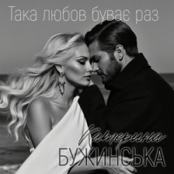 Portada Катерина Бужинська - Така любов буває раз