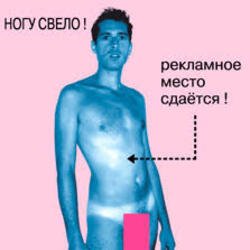 Portada Ногу Свело! - Рекламное место сдаётся!