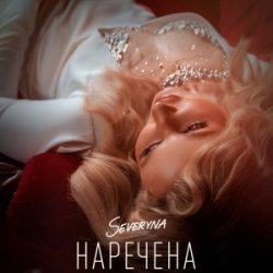 Portada SEVERYNA - Наречена