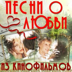 Portada К/Ф “О любви” - О любви