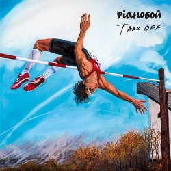 Portada Pianoбой - Все врут