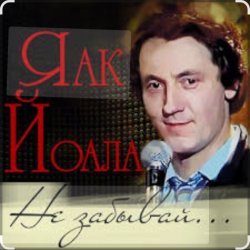 Portada Яак Йоала - Не забывай