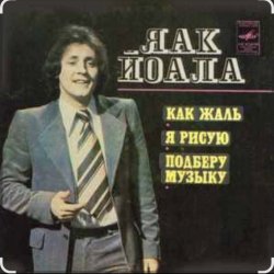Portada Яак Йоала - Я тебя рисую