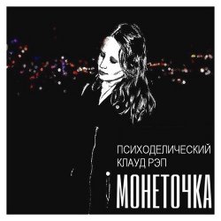 Portada Монеточка - Праздник контрнасилия